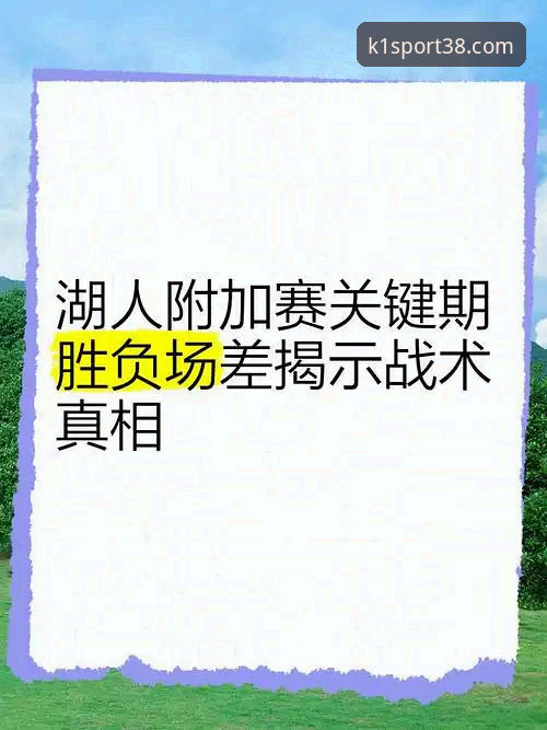 深度揭秘：山西20分优势险些崩塌，季后赛横扫晋级背后的战术密码