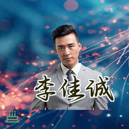 李佳诚